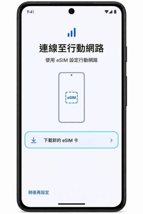 下載新的 eSIM 卡選項