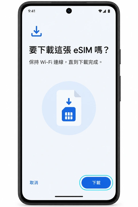 eSIM 下載確認畫面與下載按鈕