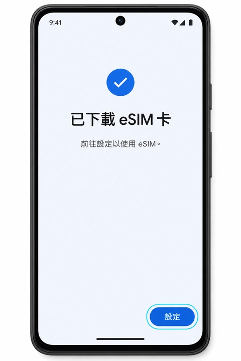 已下載 eSIM 卡畫面與設定按鈕