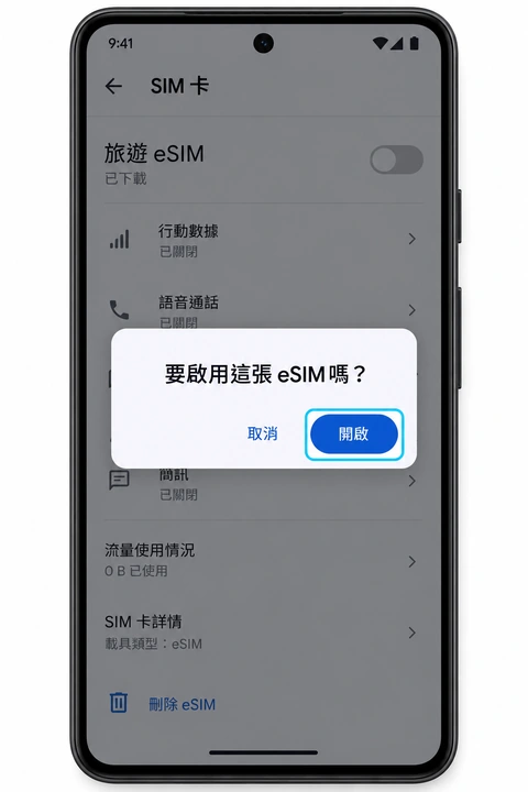 要啟用這張 eSIM 嗎的開啟按鈕