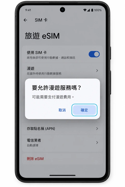 允許漫遊服務的確認視窗