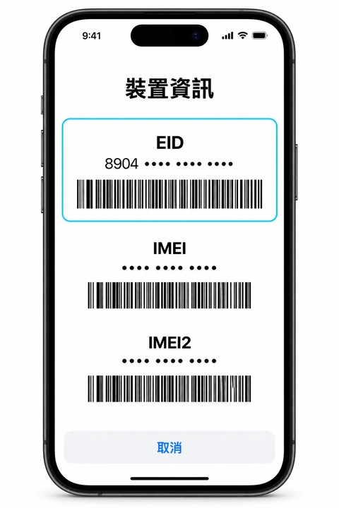 裝置資訊中的 EID 欄位,編號已遮蔽