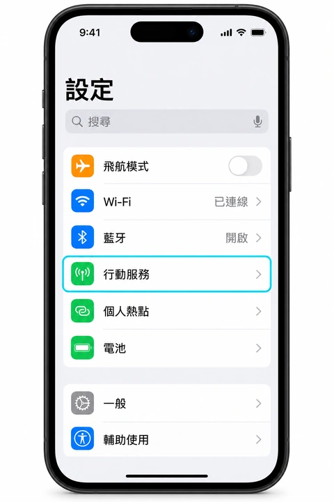 設定中的行動服務選項