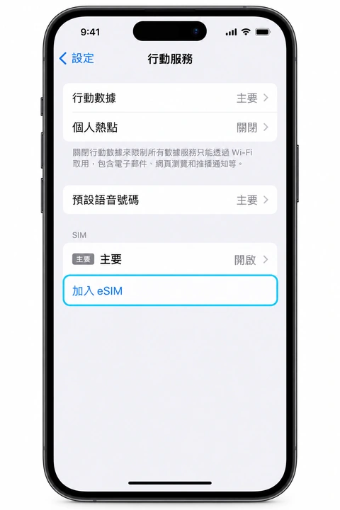 行動服務頁面的加入 eSIM 選項