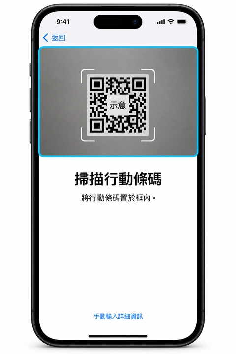 掃描行動條碼的 iPhone 畫面，QR Code 僅為示意