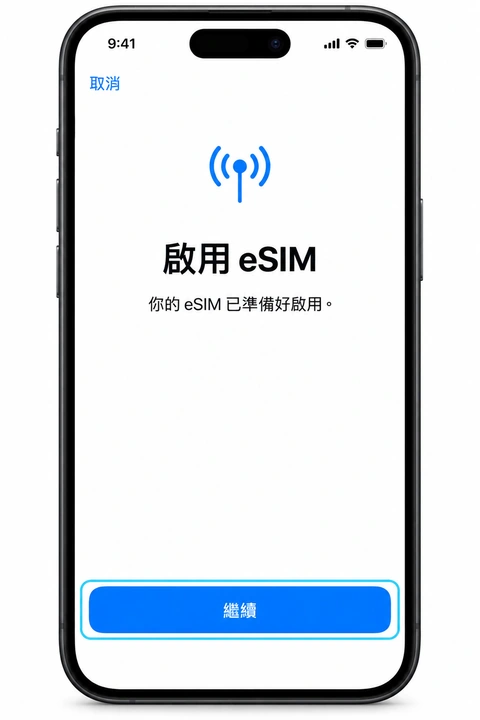 啟用 eSIM 畫面底部的繼續按鈕