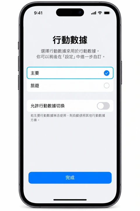 行動數據選主要，允許行動數據切換關閉