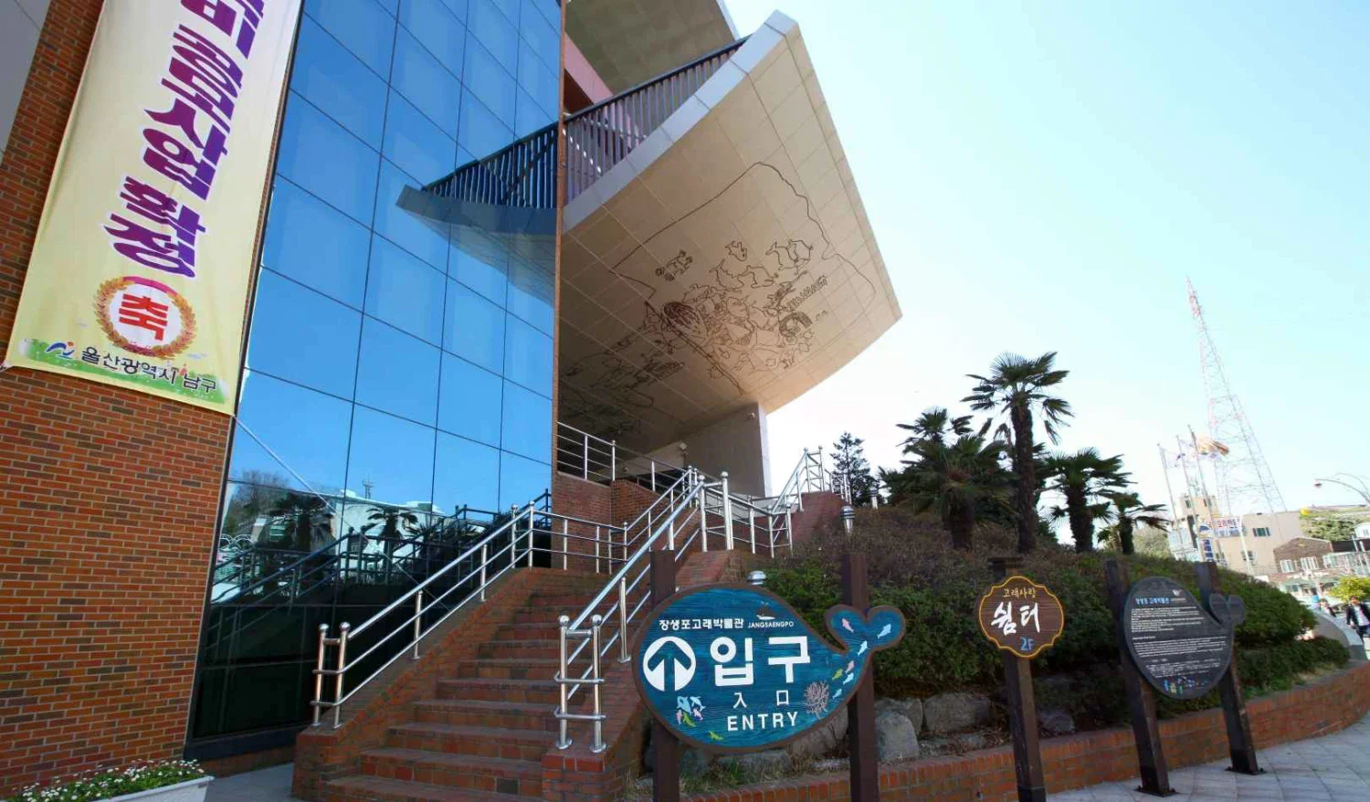 長生浦鯨魚博物館外觀