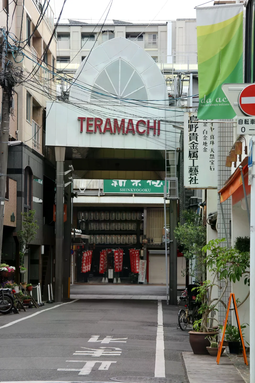 寺町商店街拱門與街道，遠處可見錦天滿宮