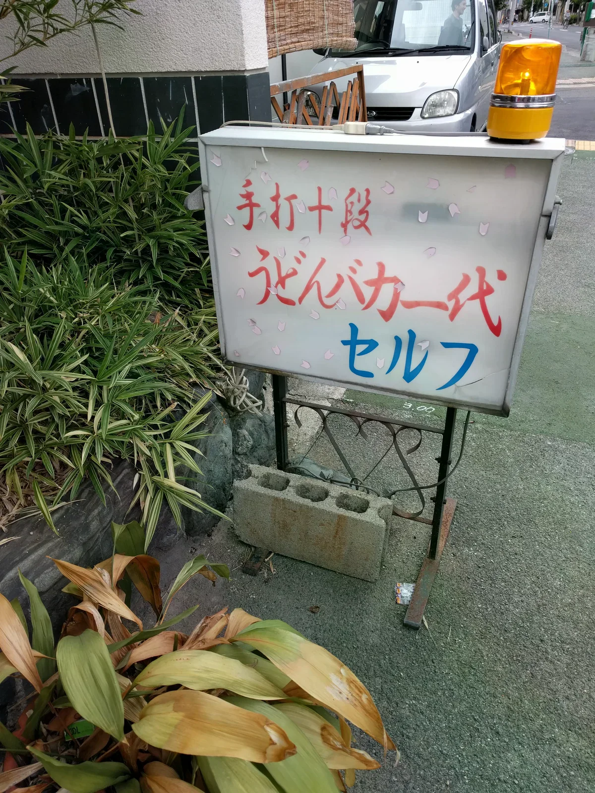 うどんバカ一代店外寫著セルフ的看板